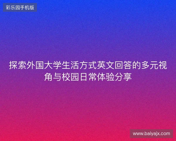 探索外国大学生活方式英文回答的多元视角与校园日常体验分享