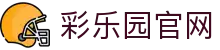 彩乐园·(中国区)官方网站
